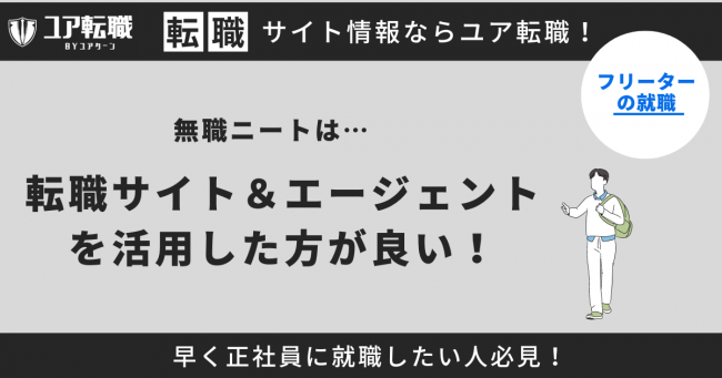 無職ニート 転職サイト 活用